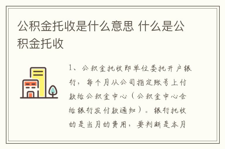 公积金托收是什么意思 什么是公积金托收