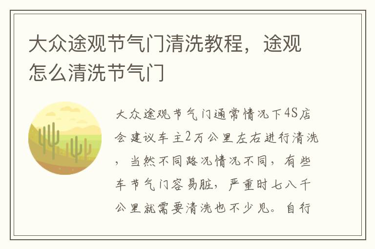 大众途观节气门清洗教程，途观怎么清洗节气门