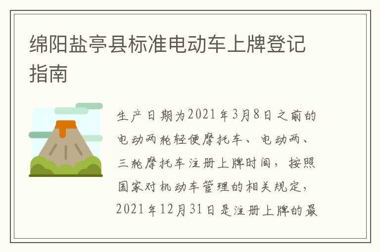 绵阳盐亭县标准电动车上牌登记指南