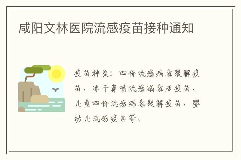 咸阳文林医院流感疫苗接种通知