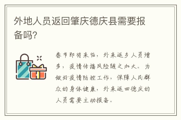 外地人员返回肇庆德庆县需要报备吗？