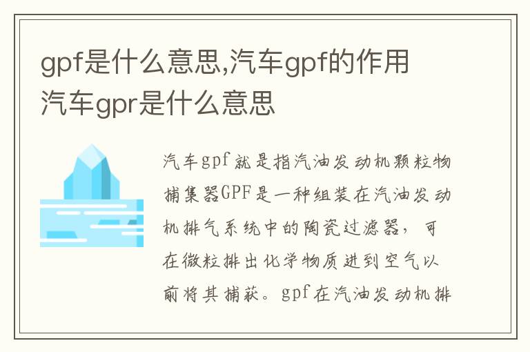 gpf是什么意思,汽车gpf的作用 汽车gpr是什么意思