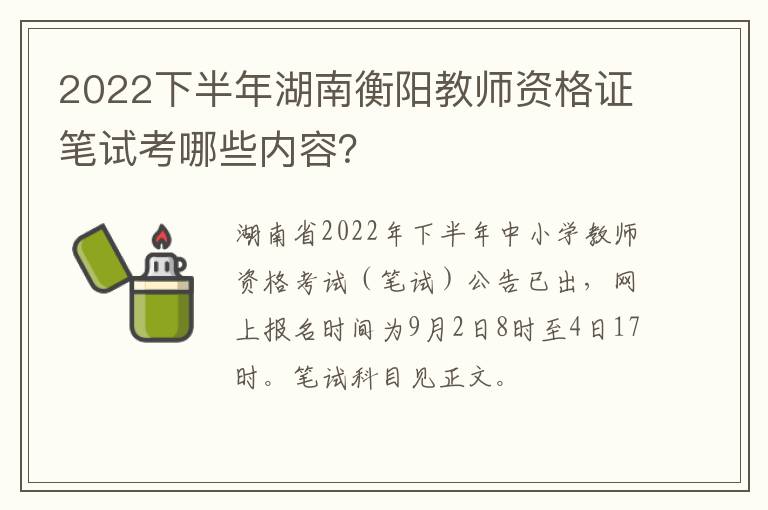 2022下半年湖南衡阳教师资格证笔试考哪些内容？