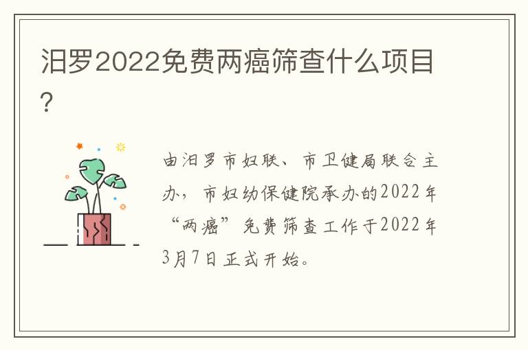 汨罗2022免费两癌筛查什么项目？