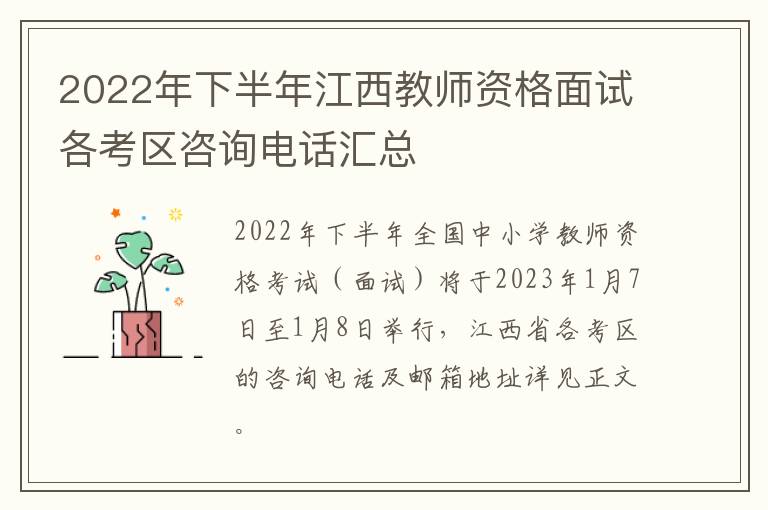 2022年下半年江西教师资格面试各考区咨询电话汇总