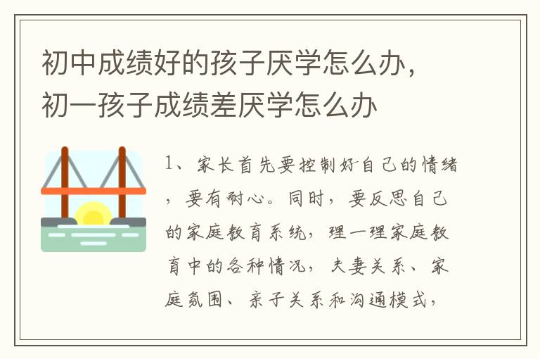 初中成绩好的孩子厌学怎么办，初一孩子成绩差厌学怎么办