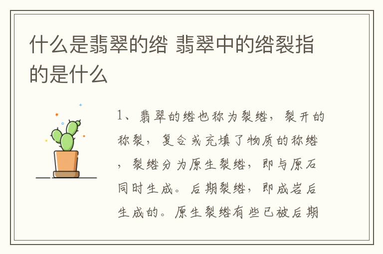 什么是翡翠的绺 翡翠中的绺裂指的是什么