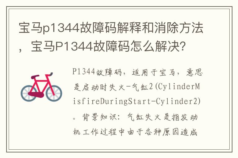 宝马p1344故障码解释和消除方法，宝马P1344故障码怎么解决？