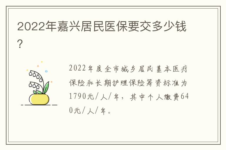 2022年嘉兴居民医保要交多少钱？