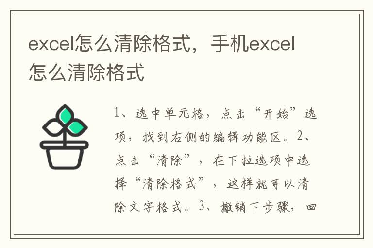 excel怎么清除格式，手机excel怎么清除格式