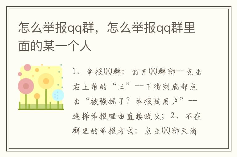 怎么举报qq群，怎么举报qq群里面的某一个人