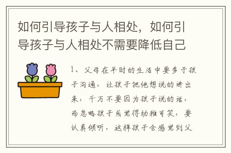 如何引导孩子与人相处，如何引导孩子与人相处不需要降低自己附和别人