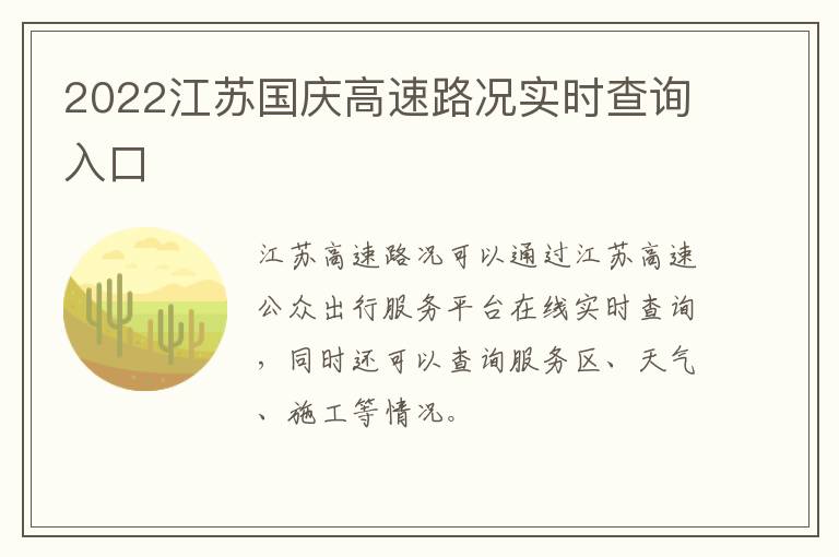 2022江苏国庆高速路况实时查询入口