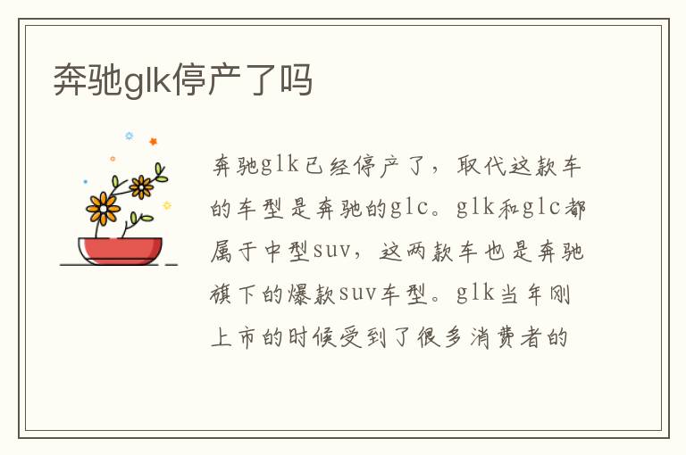 奔驰glk停产了吗