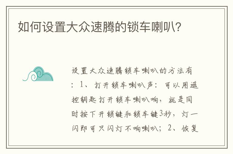 如何设置大众速腾的锁车喇叭？