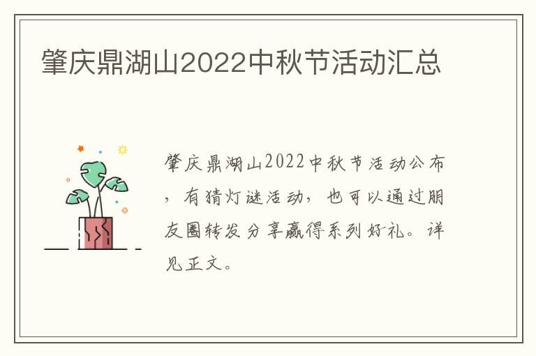 肇庆鼎湖山2022中秋节活动汇总