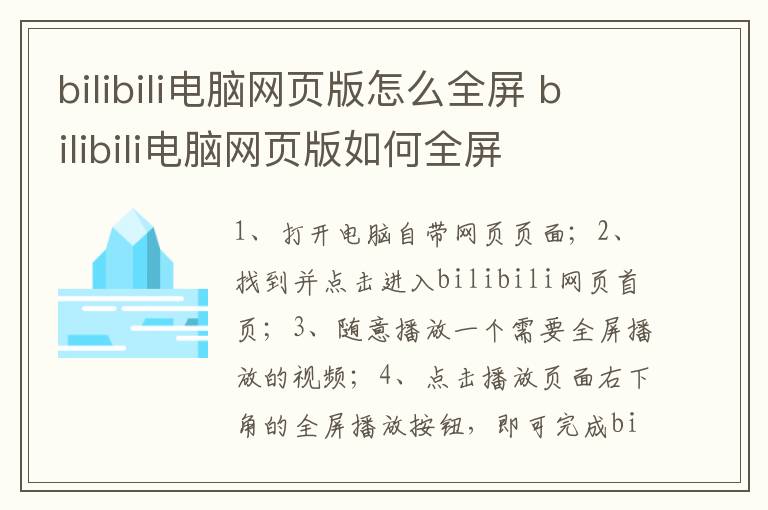 bilibili电脑网页版怎么全屏 bilibili电脑网页版如何全屏