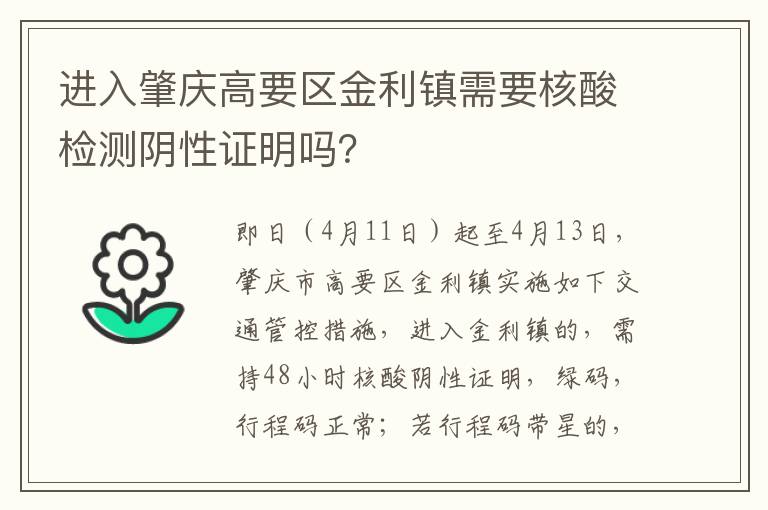 进入肇庆高要区金利镇需要核酸检测阴性证明吗？