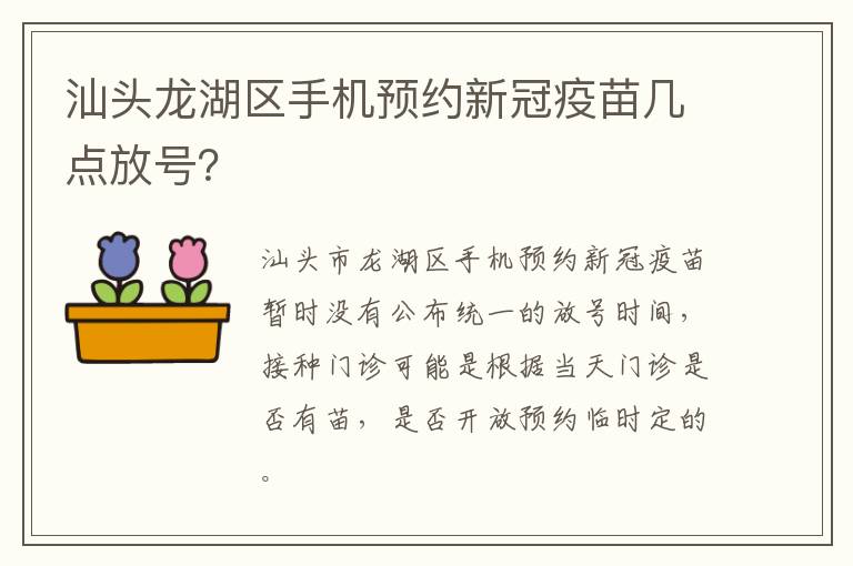 汕头龙湖区手机预约新冠疫苗几点放号？