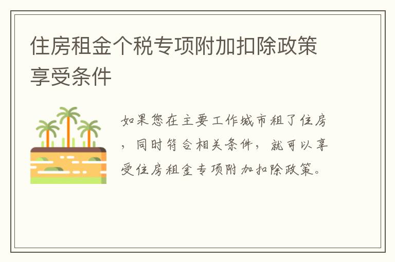 住房租金个税专项附加扣除政策享受条件