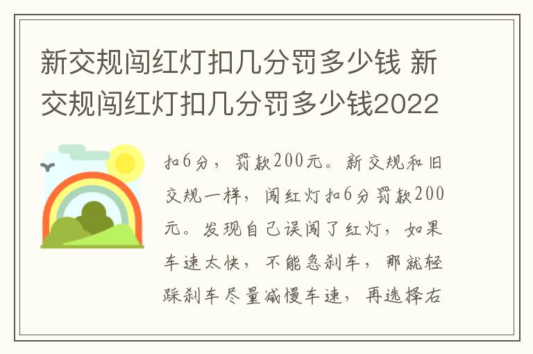 新交规闯红灯扣几分罚多少钱 新交规闯红灯扣几分罚多少钱2022