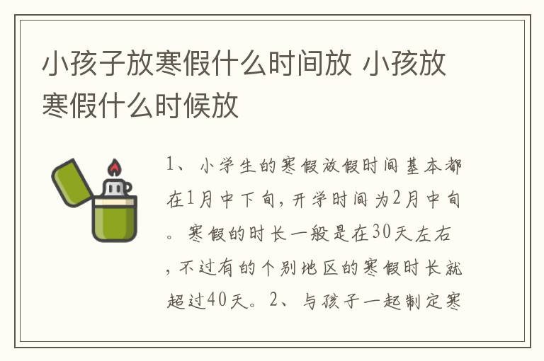 小孩子放寒假什么时间放 小孩放寒假什么时候放