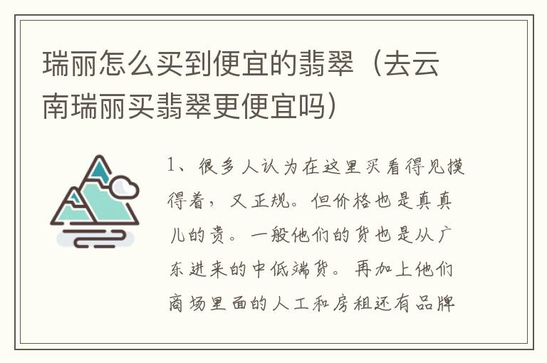 瑞丽怎么买到便宜的翡翠（去云南瑞丽买翡翠更便宜吗）