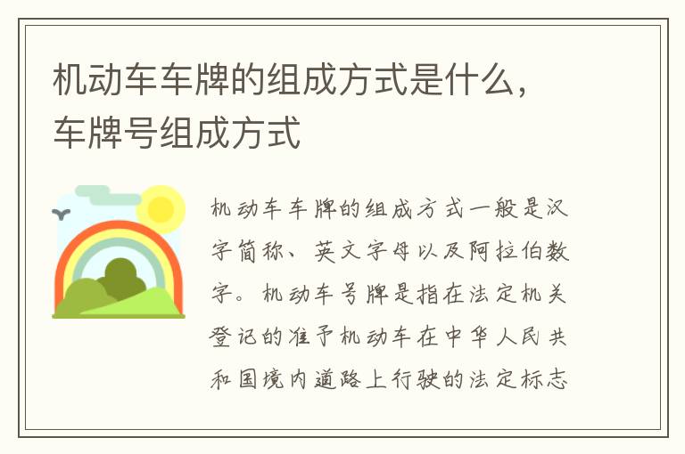 机动车车牌的组成方式是什么，车牌号组成方式