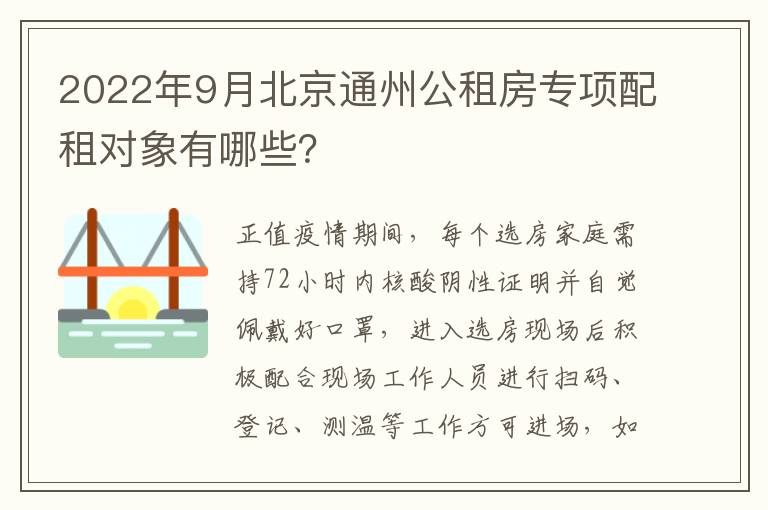 2022年9月北京通州公租房专项配租对象有哪些？