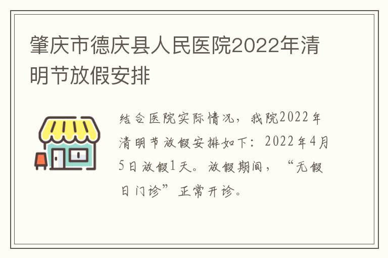 肇庆市德庆县人民医院2022年清明节放假安排