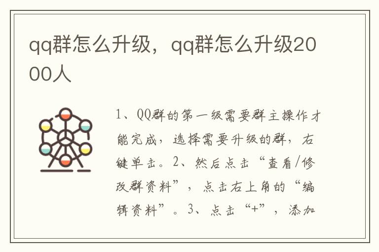 qq群怎么升级，qq群怎么升级2000人