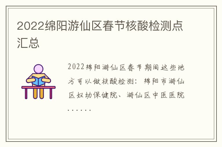 2022绵阳游仙区春节核酸检测点汇总