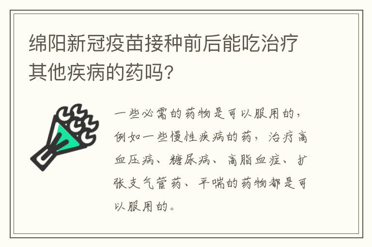 绵阳新冠疫苗接种前后能吃治疗其他疾病的药吗?