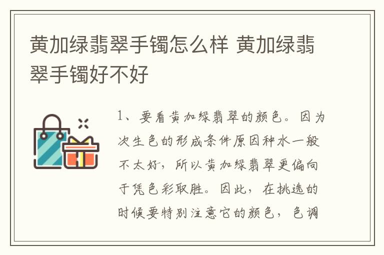 黄加绿翡翠手镯怎么样 黄加绿翡翠手镯好不好