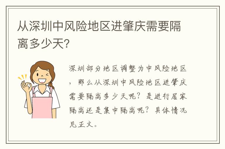 从深圳中风险地区进肇庆需要隔离多少天？