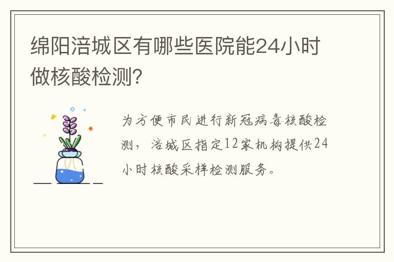 绵阳涪城区有哪些医院能24小时做核酸检测？