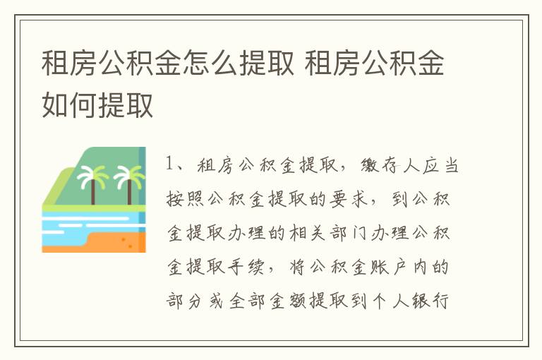 租房公积金怎么提取 租房公积金如何提取