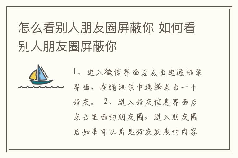 怎么看别人朋友圈屏蔽你 如何看别人朋友圈屏蔽你