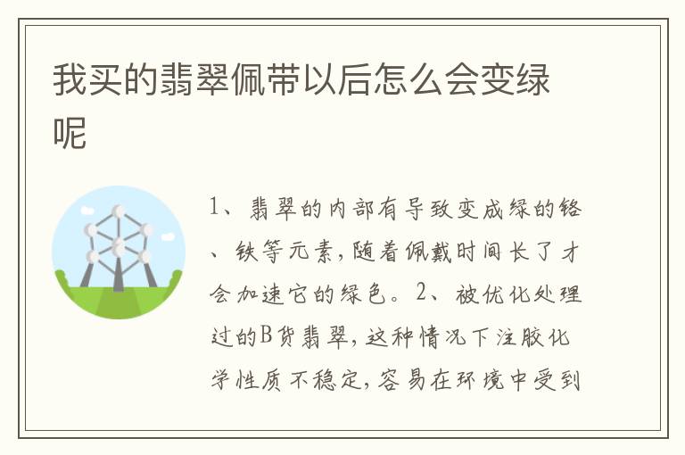 我买的翡翠佩带以后怎么会变绿呢