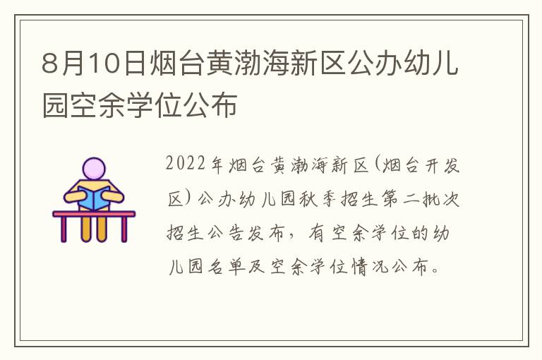 8月10日烟台黄渤海新区公办幼儿园空余学位公布