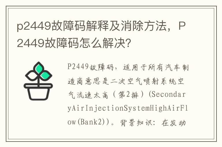 p2449故障码解释及消除方法，P2449故障码怎么解决？