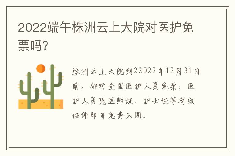 2022端午株洲云上大院对医护免票吗？