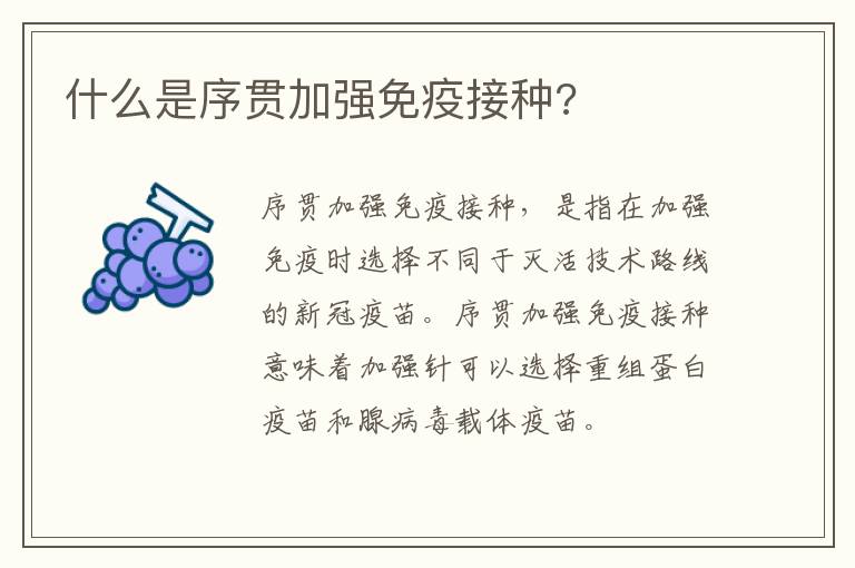 什么是序贯加强免疫接种?