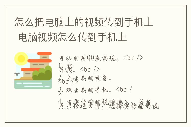 怎么把电脑上的视频传到手机上 电脑视频怎么传到手机上