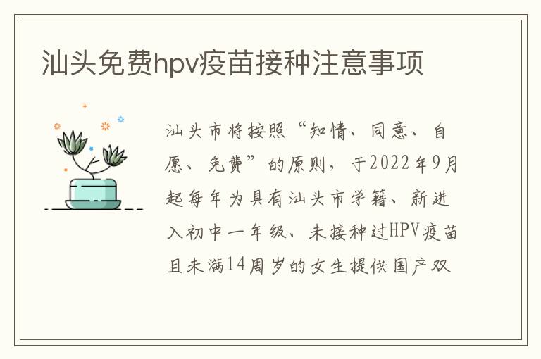 汕头免费hpv疫苗接种注意事项