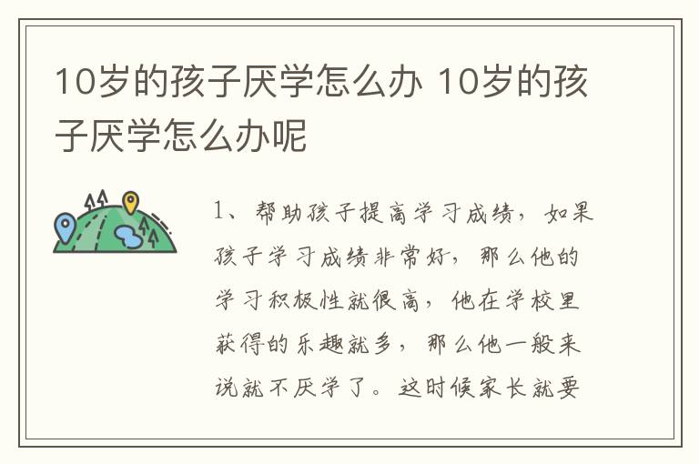 10岁的孩子厌学怎么办 10岁的孩子厌学怎么办呢