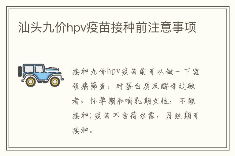 汕头九价hpv疫苗接种前注意事项