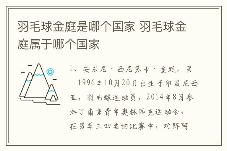 羽毛球金庭是哪个国家 羽毛球金庭属于哪个国家