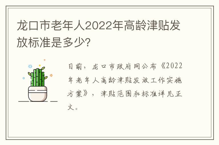 龙口市老年人2022年高龄津贴发放标准是多少？