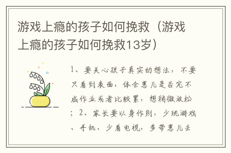 游戏上瘾的孩子如何挽救（游戏上瘾的孩子如何挽救13岁）